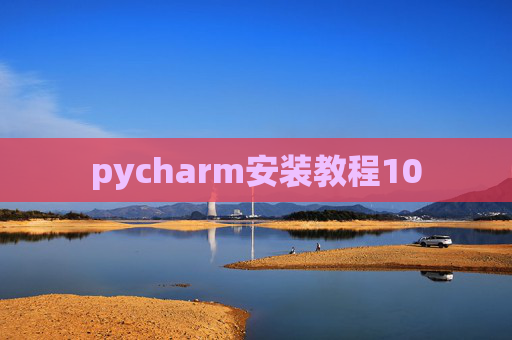 pycharm安装教程10