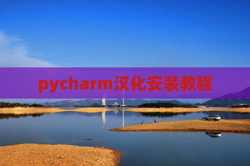 pycharm汉化安装教程 pycharm汉化安装教程