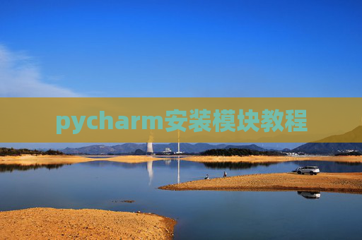 pycharm安装模块教程